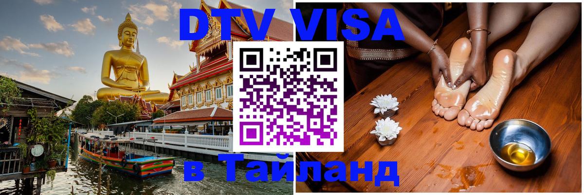 Оформление DTV визы под ключ: стоимость и тарифы, только загранпаспорт - Ча-Ам  10.01.2026 