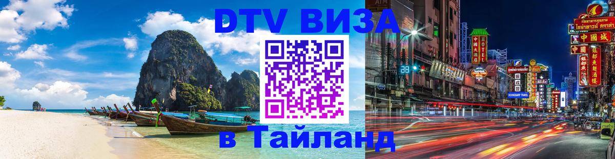 DTV Виза в Тайланд для россиян 