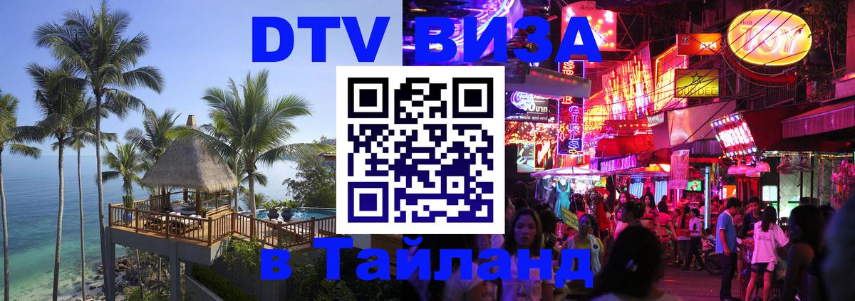 Как сделать DTV визу в Тайланд 